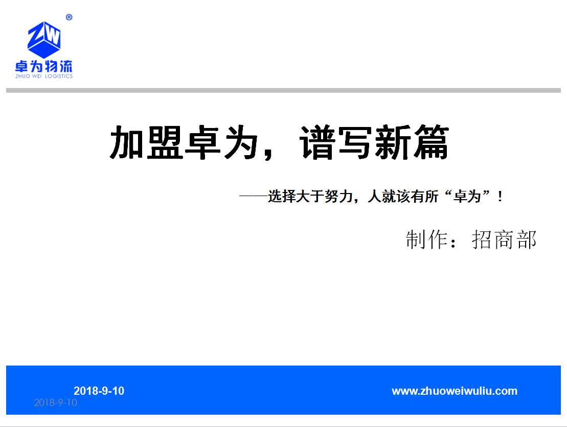 加盟卓為，譜寫(xiě)新篇