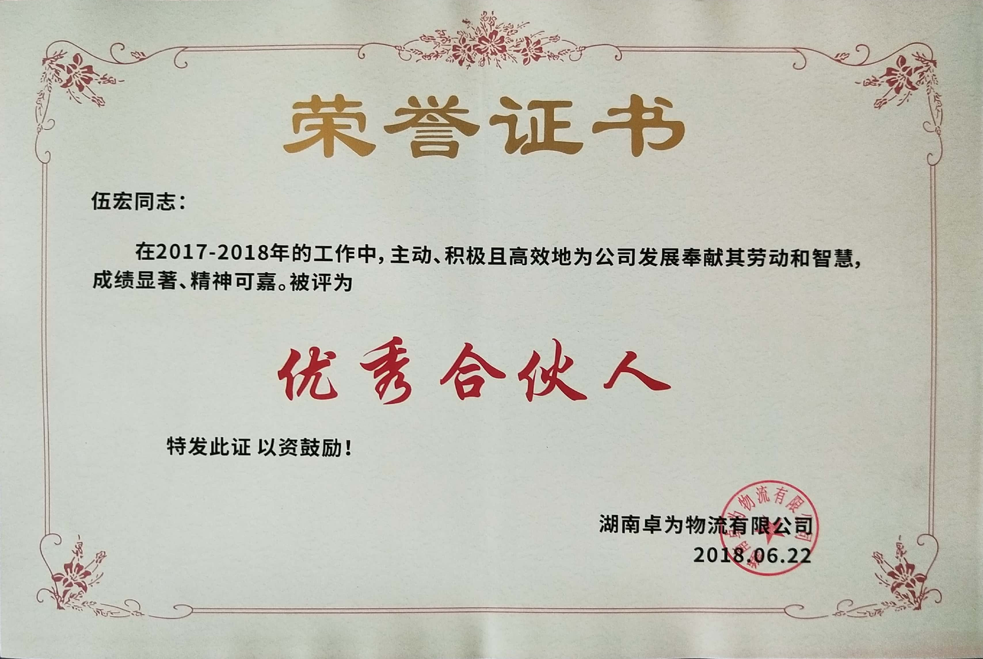 恭賀羅慕知、伍宏榮獲公司“優(yōu)秀合伙人”榮譽(yù)證書(shū)